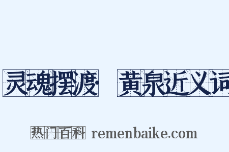 灵魂摆渡·黄泉近义词是什么意思的图片